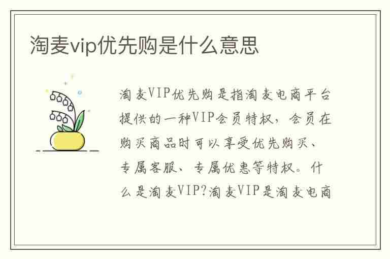 淘麦vip优先购是什么意思